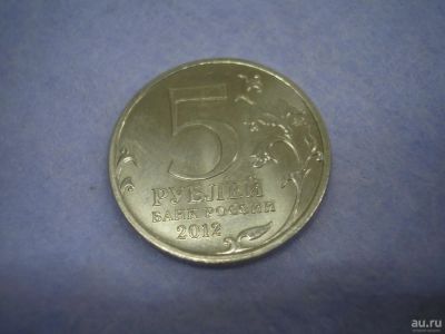 Лот: 8807512. Фото: 1. 5 рублей 2012 года, Бородинское... Россия до 1917 года