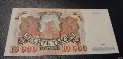 Лот: 17480320. Фото: 1. 10.000 рублей 1992 год. Россия, СССР, страны СНГ