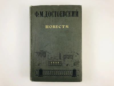 Лот: 23277238. Фото: 1. Повести. Достоевский Ф.М. 1940... Книги