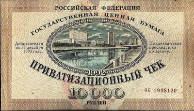 Лот: 12530531. Фото: 1. Ваучер .10 000 рублей . Россия, СССР, страны СНГ