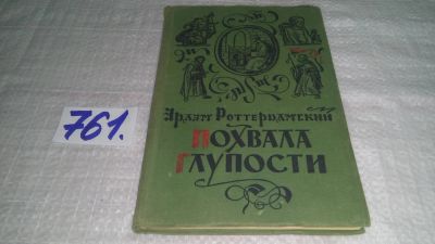 Лот: 6489482. Фото: 1. ок...Похвала глупости, Эразм Роттердамский... Философия