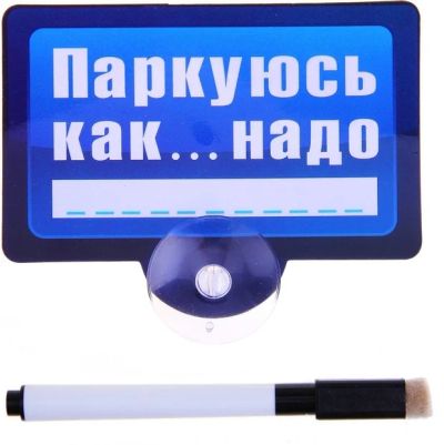 Лот: 6390082. Фото: 1. Табличка на присоске "Паркуюсь... Наклейки автомобильные
