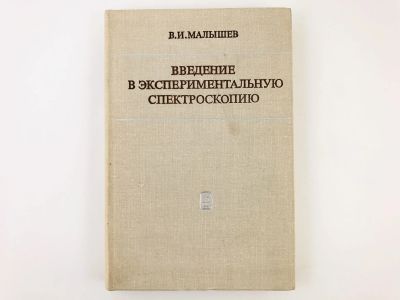Лот: 23302256. Фото: 1. Введение в экспериментальную спектроскопию... Физико-математические науки