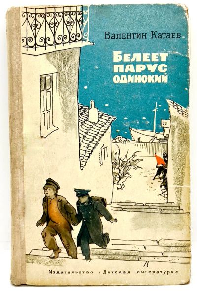 Лот: 24618209. Фото: 1. 📘 Валентин Катаев. Белеет парус... Художественная для детей