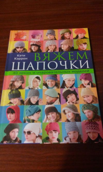 Лот: 19506875. Фото: 1. Книга как вязать шапочки (40 образцов... Другое (сувениры, подарки)