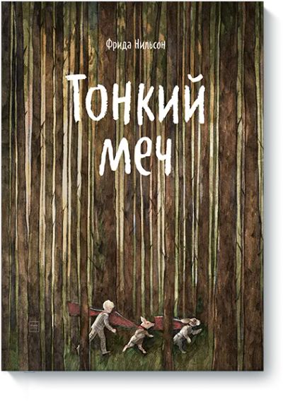 Лот: 24462653. Фото: 1. Тонкий меч. Художественная для детей