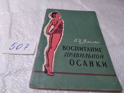 Лот: 19392307. Фото: 1. Янкелевич Е. Воспитание правильной... Спорт, самооборона, оружие