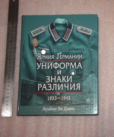 Лот: 25881521. Фото: 1. Брайан Ли Дэвис. Армия Германии... История