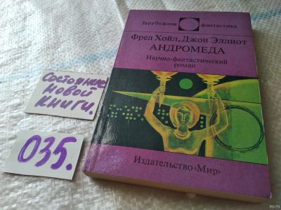 Лот: 18289566. Фото: 1. Фред Хойл, Джон Эллиот. Андромеда... Художественная