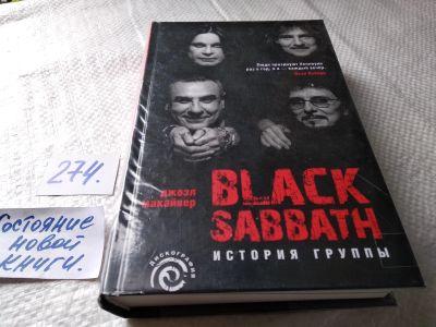 Лот: 17691568. Фото: 1. Макайвер Джоэл. Black Sabbath... Искусствоведение, история искусств