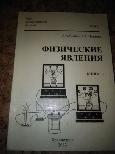 Лот: 12026997. Фото: 1. А. Иванов, Физические явления... Для школы