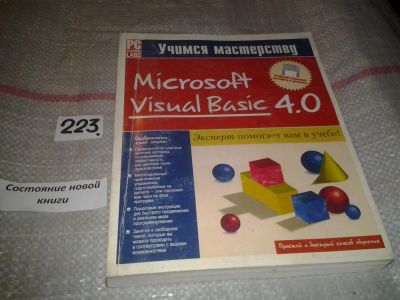 Лот: 7063927. Фото: 1. Учимся мастерству. Microsoft Visual... Компьютеры, интернет