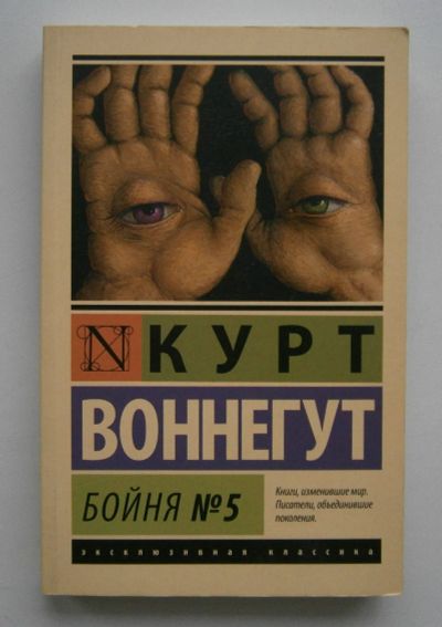Лот: 20538004. Фото: 1. Бойня номер пять, или Крестовый... Художественная