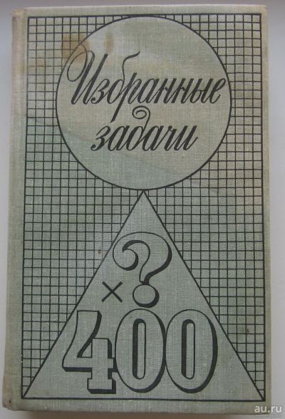 Лот: 18164773. Фото: 1. Избранные задачи из журнала American... Книги