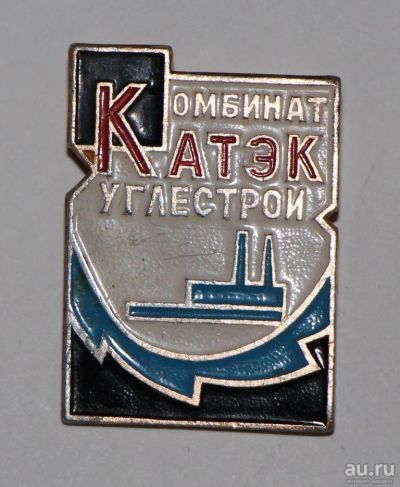 Лот: 9342202. Фото: 1. Знак: Катэк. Комбинат Углестрой... Сувенирные