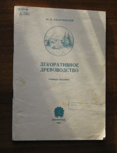 Лот: 18450845. Фото: 1. Декоративное древоводство Учебное... Для вузов