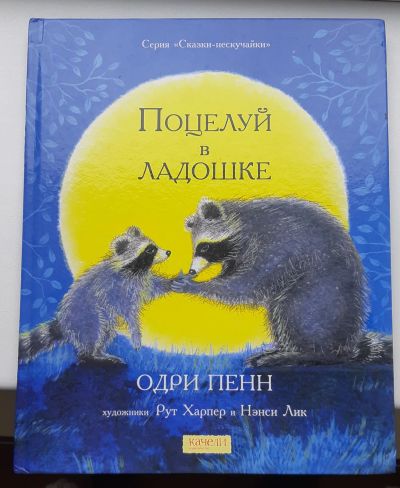 Лот: 19347087. Фото: 1. Поцелуй в ладошке. Художественная для детей