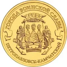 Лот: 25224736. Фото: 1. 10 рублей 2015 года. Петропавловск-Камчатский... Россия после 1991 года