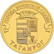 Лот: 25224737. Фото: 1. 10 рублей 2015 года. Таганрог... Россия после 1991 года