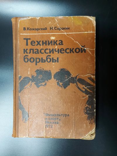 Лот: 19958027. Фото: 1. Кожарский, Сорокин. Техника классической... Спорт, самооборона, оружие