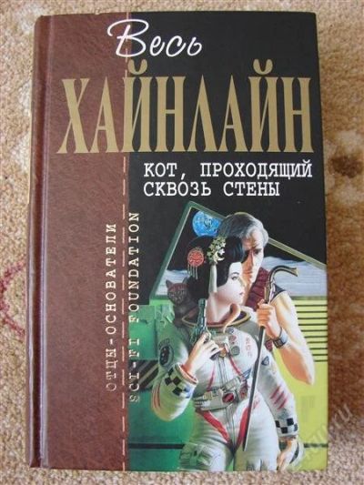 Лот: 2930786. Фото: 1. Хайнлайн "Кот, проходящий сквозь... Художественная
