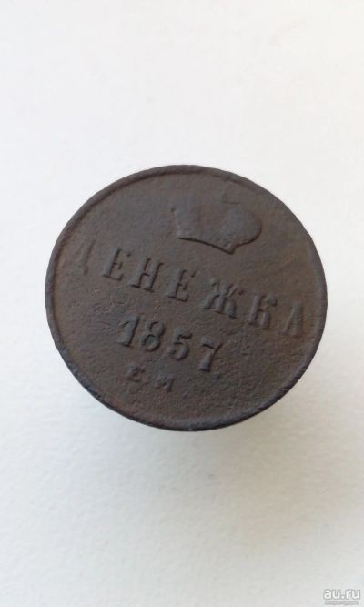 Лот: 13793075. Фото: 1. Денежка 1857 год ЕМ Александр... Россия до 1917 года