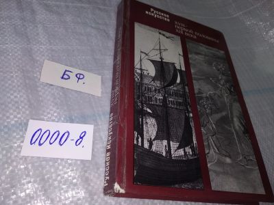 Лот: 18385137. Фото: 1. Русское искусство XVIII- первой... Искусствоведение, история искусств