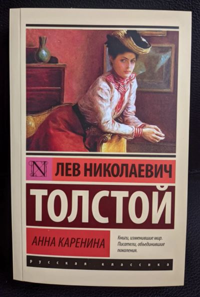 Лот: 25192843. Фото: 1. Лев Толстой. Анна Каренина. Художественная