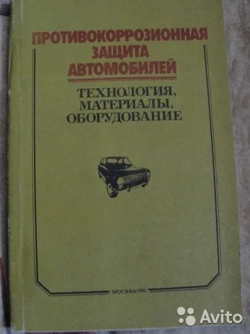 Лот: 8940573. Фото: 1. Книга 18. По защите кузова от... Транспорт
