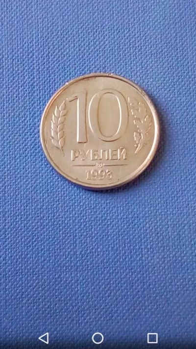 Лот: 20589351. Фото: 1. 10 рублей 1993г. ММД магнитная... Россия после 1991 года