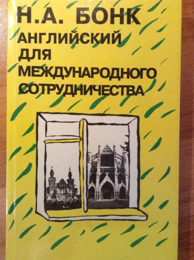 Лот: 3085925. Фото: 1. Английский для международного... Для вузов