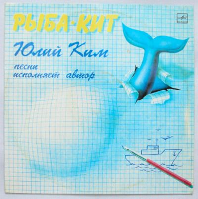 Лот: 9767801. Фото: 1. lp Юлий Ким - рыба кит. Аудиозаписи