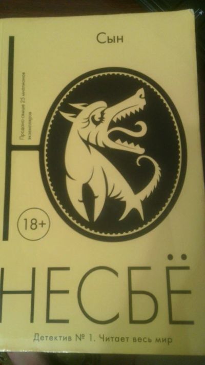 Лот: 12872841. Фото: 1. Книга Несбё "Сын". Художественная