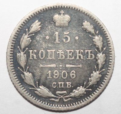 Лот: 7128110. Фото: 1. 15 копеек 1906 год. Россия до 1917 года