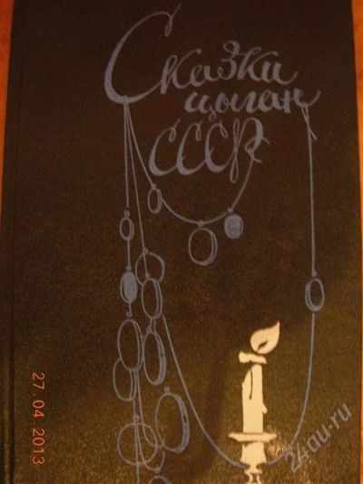 Лот: 2751545. Фото: 1. Сказки цыган СССР. Художественная