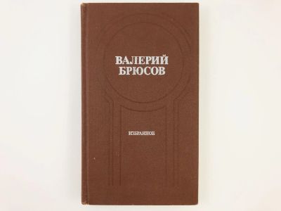 Лот: 23305204. Фото: 1. Избранное. Стихотворения. Лирические... Художественная