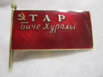Лот: 14623171. Фото: 1. знак депутата тувинской аратской... Другое (значки, медали, жетоны)