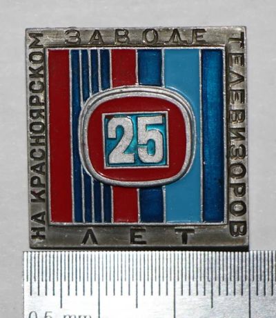 Лот: 7851188. Фото: 1. Знак 25 лет на Красноярском заводе... Юбилейные