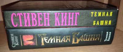 Лот: 20580822. Фото: 1. Стивен Кинг Тёмная Башня 1+2 и... Художественная