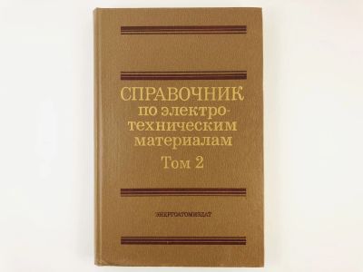 Лот: 23302160. Фото: 1. Справочник по электротехническим... Электротехника, радиотехника