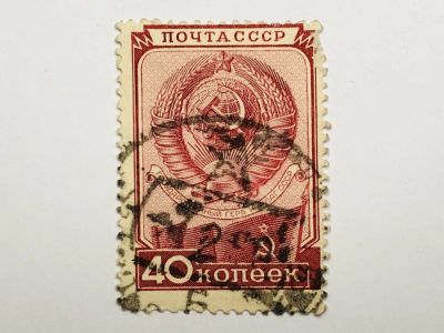 Лот: 23316082. Фото: 1. День Конституции СССР. Герб и... Марки