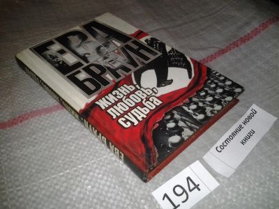Лот: 6759102. Фото: 1. Ева Браун. Жизнь, любовь, судьба... Мемуары, биографии