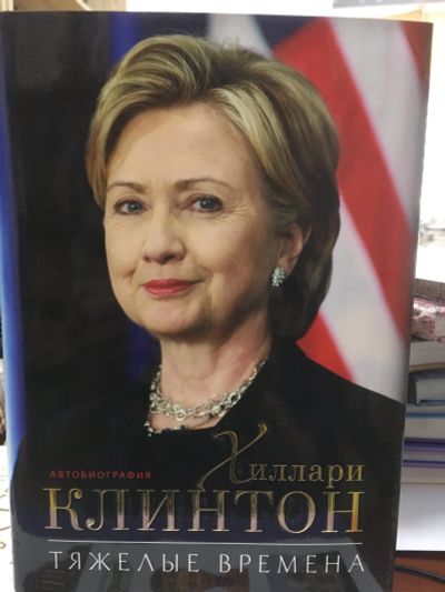 Лот: 12088518. Фото: 1. Хиллари Клинтон "Тяжелые времена... Мемуары, биографии