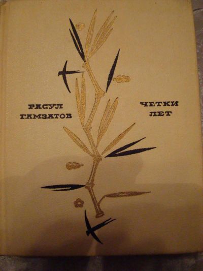 Лот: 4466974. Фото: 1. Расул Гамзатов - четки лет. Художественная
