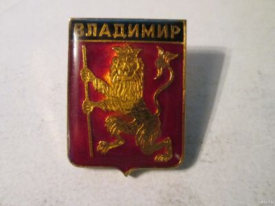 Лот: 14826473. Фото: 1. Знак Владимир Лев с короной СССР. Другое (значки, медали, жетоны)