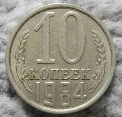 Лот: 18910068. Фото: 1. 10 копеек 1984 (1073). Россия и СССР 1917-1991 года