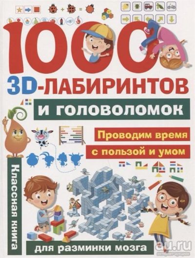 Лот: 18262107. Фото: 1. "1000 3D-лабиринтов и головоломок... Досуг и творчество