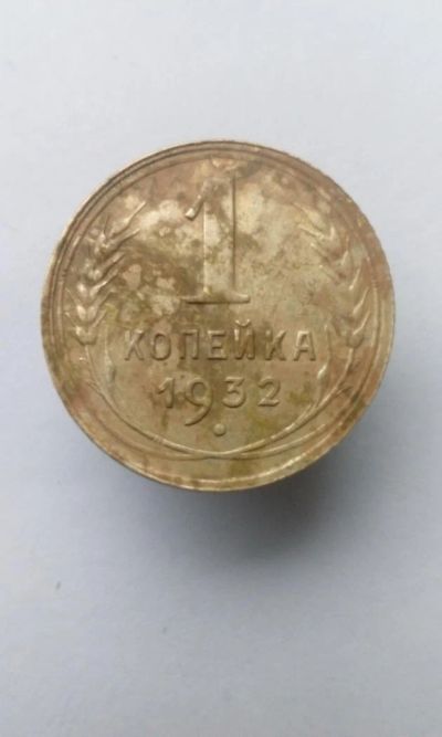Лот: 11546364. Фото: 1. 1 копейка 1932 монета СССР хорошая. Россия и СССР 1917-1991 года