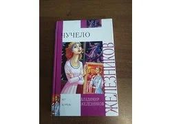 Лот: 18351145. Фото: 1. Владимир Железняков "Чучело". Художественная