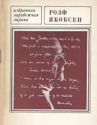 Лот: 25039223. Фото: 1. Ролф Якобсен - Избранная лирика... Художественная